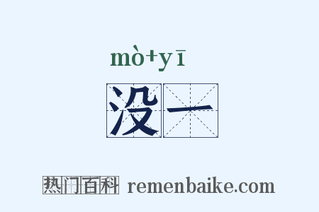 没一是什么意思的图片